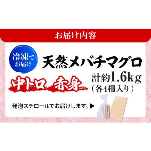 ふるさと納税 マグロ 神奈川県 横須賀市 天然 まぐろ 中トロ＆赤身 各4柵（計約1.6kg）マグロ 中トロ 赤身 鮪 中とろ 本マグロ 冷凍 刺身 天然 高級 メバチま…の画像