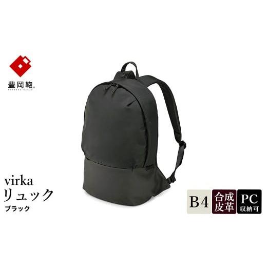 ふるさと納税 カバン リュック 兵庫県 豊岡市 豊岡鞄 virka ヴィルカ リュック ブラック 13-1105-10 / リュックサック 軽量 撥水仕様 13インチPC B4書類対応 …