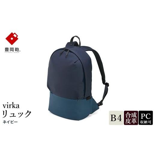 ふるさと納税 カバン リュック 兵庫県 豊岡市 豊岡鞄 virka ヴィルカ リュック ネイビー 13-1105-80 / リュックサック 軽量 撥水仕様 13インチPC B4書類対応 …