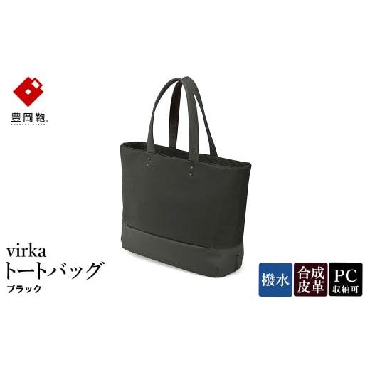 ふるさと納税 カバン トートバッグ 兵庫県 豊岡市 豊岡鞄 virka ヴィルカ トートバッグ ブラック 13-1108-10 / 軽量 収納力 撥水仕様 15インチPC B4ファイル…
