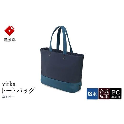 ふるさと納税 カバン トートバッグ 兵庫県 豊岡市 豊岡鞄 virka ヴィルカ トートバッグ ネイビー 13-1108-80 / 軽量 収納力 撥水仕様 15インチPC B4ファイル…