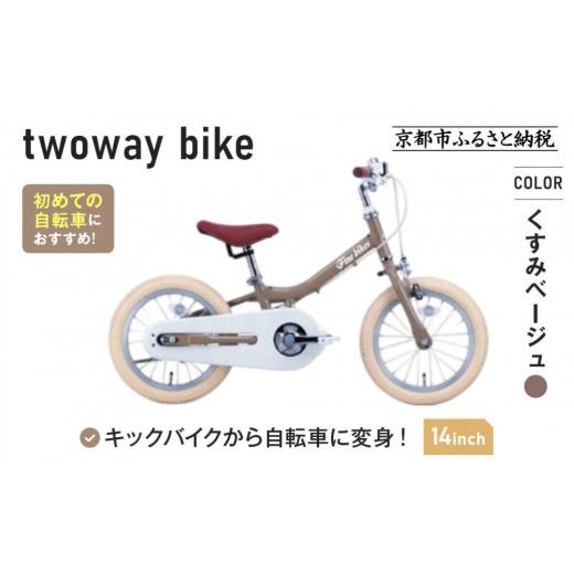 ふるさと納税 自転車 京都府 京都市 完成品でお届け キッズバイク14