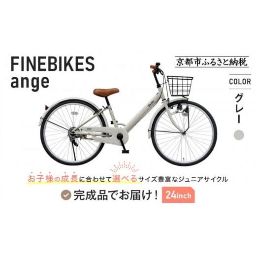 ふるさと納税 自転車 京都府 京都市 完成品でお届け [12月初旬頃発送]ジュニア向け 子供 自転車 ANGアンジー・ジュニア |京都 中川商会 自転車 人気 ANG22…