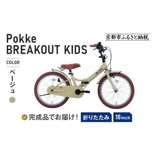 ふるさと納税 自転車 京都府 京都市 完成品でお届け [12月初旬頃発送]折りたたみ 自転車 キッズ フォールディング |京都 中川商会 自転車 人気 FBG18PK/ F…