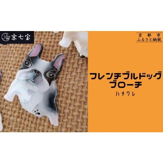 ふるさと納税 アクセサリー ブローチ 京都府 京都市 ヒロミ・アート フレンチブルドッグブローチ(ハチワレ) 京都 嵐山 東山 京七宝 純銀製 犬 人気 おすすめ …
