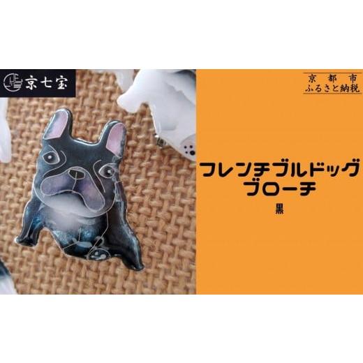 ふるさと納税 アクセサリー ブローチ 京都府 京都市 ヒロミ・アート フレンチブルドッグブローチ(黒) 京都 嵐山 東山 京七宝 純銀製 犬 人気 おすすめ 装飾品…
