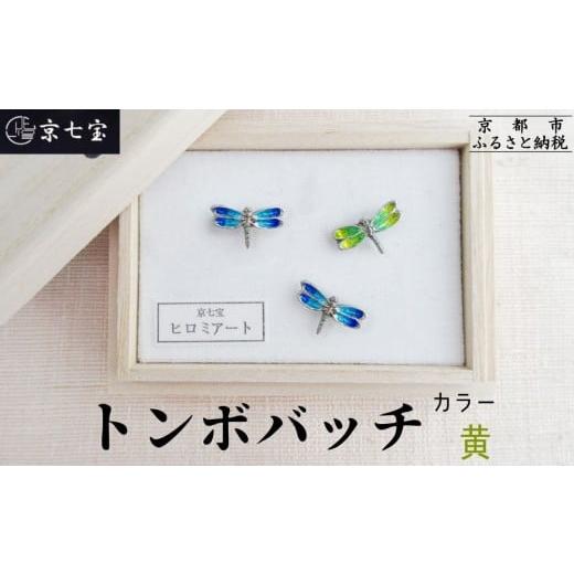 ふるさと納税 アクセサリー ブローチ 京都府 京都市 ヒロミ・アート トンボバッチ(黄) 京都 嵐山 東山 京七宝 純銀製 とんぼ ブローチ イエロー 人気 おすす…