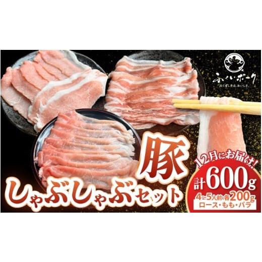 ふるさと納税 豚肉 ロース 福井県 越前町 先行予約 12月お届け 福井県産ブランド豚 ふくいポーク しゃぶしゃぶ用 食べ比べ 計600g(ロース・もも・バラ 各200…