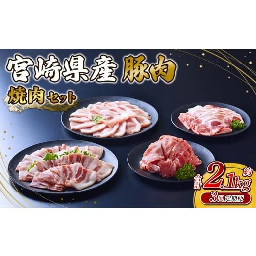 ふるさと納税 豚肉 ロース 宮崎県 えびの市 2025年11月発送開始 3回定期便 豚肉 宮崎県産 いもこ豚 焼肉 セット 2.1kg 6.3kg 定期便 3回 切り落とし 小分け …