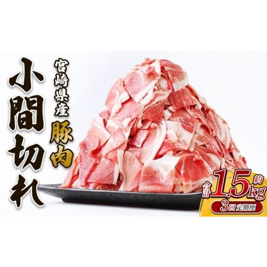 ふるさと納税 豚肉 炒め物 宮崎県 えびの市 2026年3月発送開始 3回定期便 豚肉 宮崎県産 いもこ豚 小間切れ 1.5kg 4.5kg 定期便 3回 しゃぶしゃぶ 小分け 豚 …