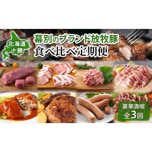 ふるさと納税 豚肉 焼肉・バーベキュー 北海道 幕別町 北海道 十勝 幕別のブランド放牧豚 食べ比べ定期便 豪華満喫／全3回 マンガリッツァ豚・遊ぶた・どろぶ…_1