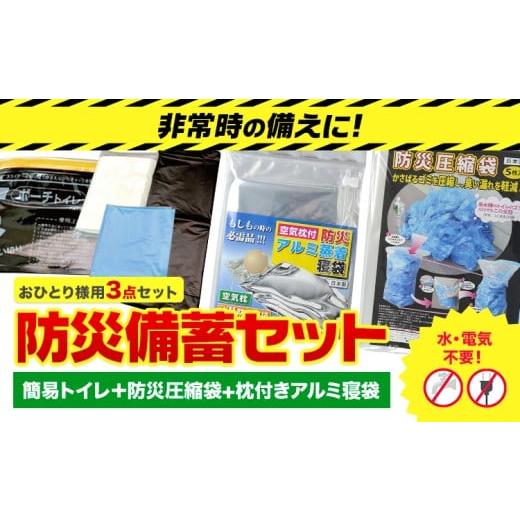 ふるさと納税 防災グッズ 大阪府 羽曳野市 防災グッズ 防災 備蓄セット おひとり様用 3点セット 石崎資材株式会社[30日以内に出荷予定(土日祝除く)] 大阪府 …