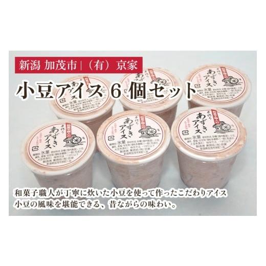 ふるさと納税 菓子 アイス 新潟県 加茂市 小豆アイス 6個セット あずきアイス 手作りアイス アイスクリーム 氷菓 スイーツ ジェラート ひんやり 有限会社京家 …