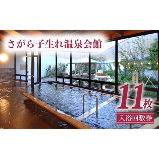 ふるさと納税 入場券・優待券 静岡県 牧之原市 温泉回数券 子生れ温泉 温泉 回数券 11枚綴 入浴 天然温泉 厳選かけ流し サウナ 入浴回数券 利用券 チケット …