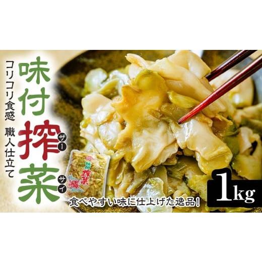 ふるさと納税 加工品等 レトルト 群馬県 前橋市 味付きザーサイ 1,000g×1袋 | 搾菜 国産 おいしい 本格中華 大容量 ザーサイ 中華 惣菜 つまみ お酒 ごはん …