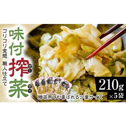 ふるさと納税 加工品等 レトルト 群馬県 前橋市 味付きザーサイ 210g×5袋 計1050g|搾菜 国産 おいしい 本格中華 大容量 ザーサイ 中華 惣菜 つまみ お酒 ご…