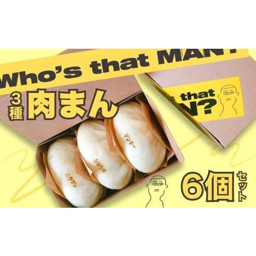 ふるさと納税 加工品等 群馬県 前橋市 フザマン3種セット 6個入り (ニクマン×2個・ショウガマン×2個・アンチョビチーズマン×2個) | 中華まん 肉まん ご当地…