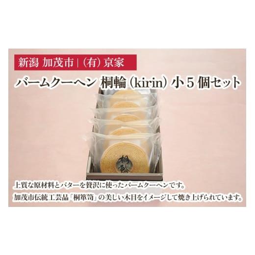 ふるさと納税 焼菓子・チョコレート バウムクーヘン 新潟県 加茂市 バームクーヘン 桐輪(kirin) 小5個セット バウムクーヘン 洋菓子 焼き菓子 焼菓子 スイー…