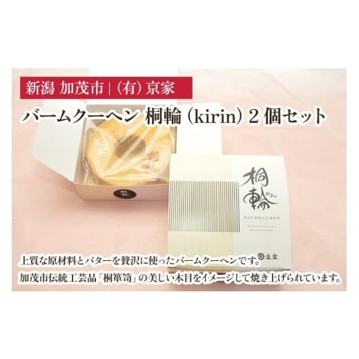 ふるさと納税 焼菓子・チョコレート バウムクーヘン 新潟県 加茂市 バームクーヘン 桐輪(kirin) 2個セット バウムクーヘン 洋菓子 焼き菓子 焼菓子 スイーツ…
