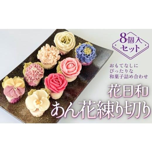 ふるさと納税 和菓子 生菓子 宮城県 石巻市 花日和 あん花練り切り 8個入 セット 練り切り 和菓子 手作り 生菓子 スイーツ 贈り物 ギフト ご褒美 かざみどり …