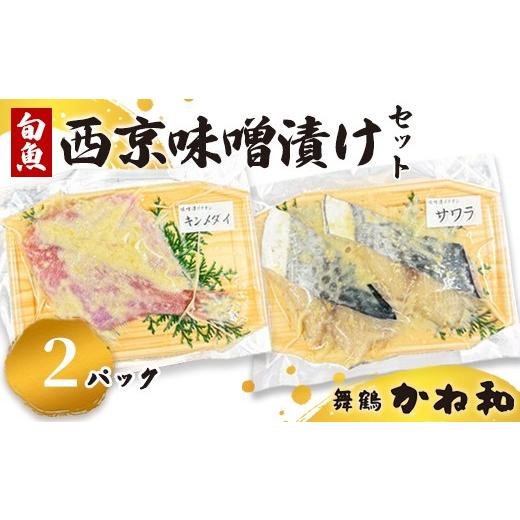 ふるさと納税 漬魚(味噌・粕等) 味噌漬け 京都府 舞鶴市 西京味噌漬けセット 2パック(2〜5切入り×2) | 漬け魚 アソート ランダム エテカレイ シルバー さ…