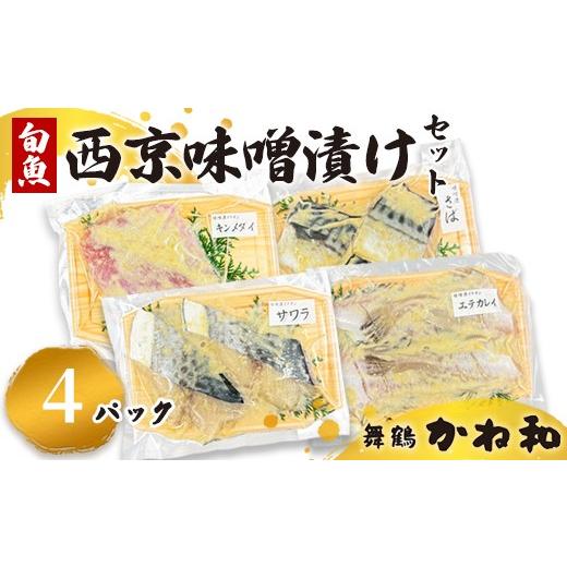 ふるさと納税 漬魚(味噌・粕等) 味噌漬け 京都府 舞鶴市 西京味噌漬けセット 4パック(2〜5切入り×4) | 漬け魚 アソート ランダム エテカレイ シルバー さ…