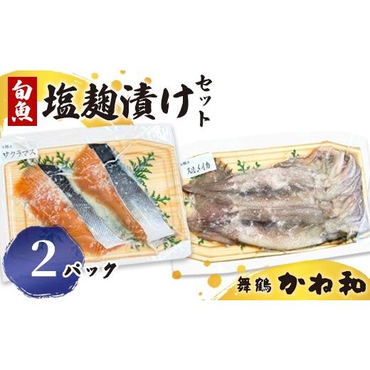 ふるさと納税 漬魚(味噌・粕等) 京都府 舞鶴市 塩麹漬けセット 2パック(2〜5切入り×2) | 漬け魚 アソート ランダム イサキ・スズキ・真鯛・ブリ・サワラ…