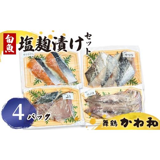 ふるさと納税 漬魚(味噌・粕等) 京都府 舞鶴市 塩麹漬けセット 4パック(2〜5切入り×4) | 漬け魚 アソート ランダム イサキ スズキ 真鯛 ブリ サワラ サワ…