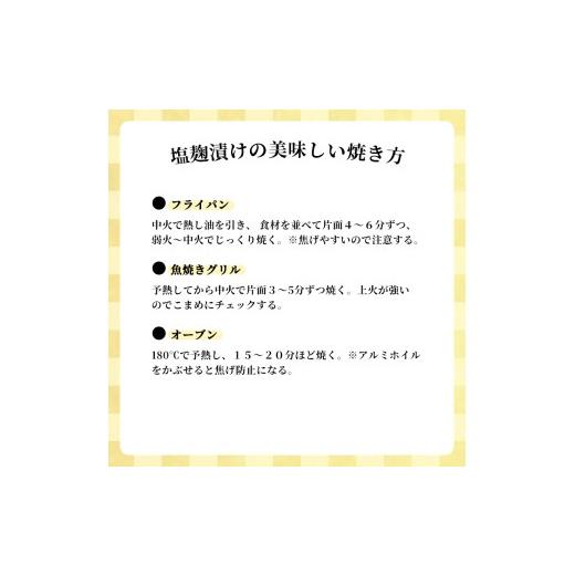 ふるさと納税 漬魚（味噌・粕等） 京都府 舞鶴市 塩麹漬けセット 4パック（2〜5切入り×4） | 漬け魚 アソート ランダム イサキ スズキ 真鯛 ブリ サワラ サワ…_5