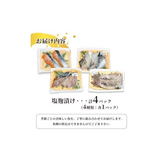 ふるさと納税 漬魚（味噌・粕等） 京都府 舞鶴市 塩麹漬けセット 4パック（2〜5切入り×4） | 漬け魚 アソート ランダム イサキ スズキ 真鯛 ブリ サワラ サワ…_6