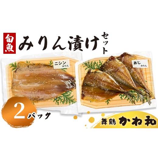 ふるさと納税 漬魚(味噌・粕等) 京都府 舞鶴市 みりん漬けセット 2パック(2〜5切入り×2) | 漬け魚 アソート ランダム 自家製 あじ・ニシン・トロサバ・銀…