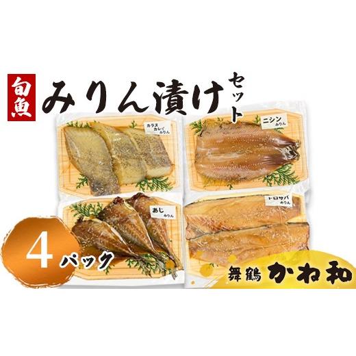 ふるさと納税 漬魚(味噌・粕等) 京都府 舞鶴市 みりん漬けセット 4パック(2切れ×4) | 漬け魚 アソート ランダム あじ・ニシン・トロサバ・銀ダラ・赤魚・…