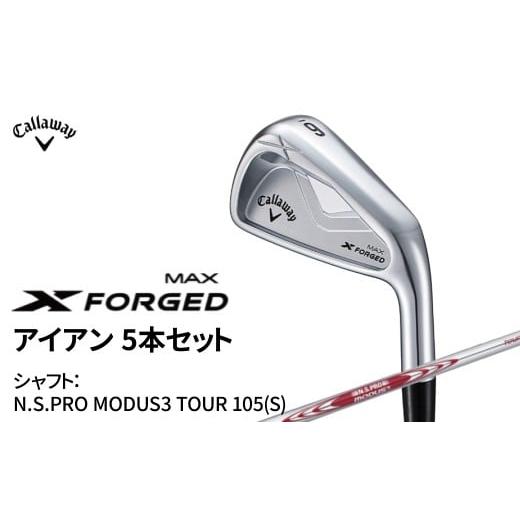 ふるさと納税 ゴルフグッズ クラブ 千葉県 柏市 キャロウェイ X FORGED MAX アイアン 5本セット N.S.PRO MODUS3 TOUR 105(S) [ ゴルフ ゴルフクラブ callaway…