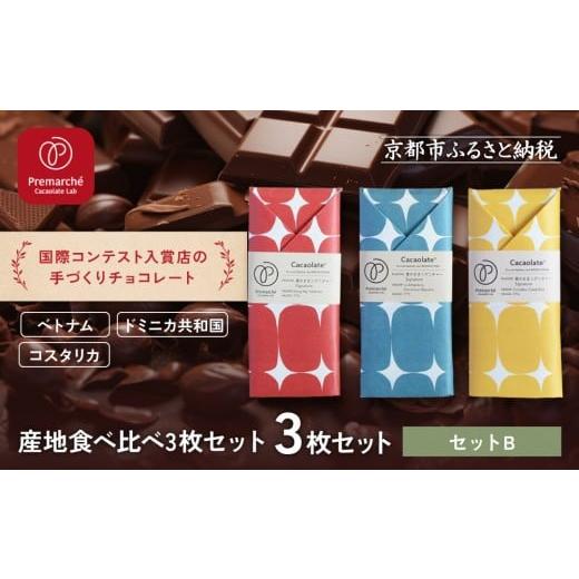 ふるさと納税 菓子 チョコレート 京都府 京都市 Premarch? Cacaolate Lab 国際コンテスト入賞店の手づくりチョコレート 産地食べ比べ3枚セット セットB |京…