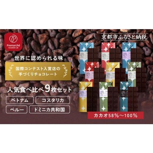 ふるさと納税 菓子 チョコレート 京都府 京都市 Premarch? Cacaolate Lab 国際コンテスト入賞店の手づくりチョコレート 産地食べ比べ9枚セット|京都 チョコ…