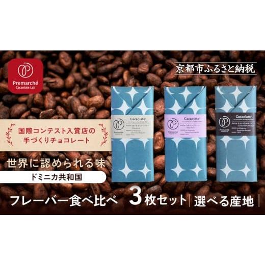 ふるさと納税 菓子 チョコレート 京都府 京都市 Premarch? Cacaolate Lab 国際コンテスト入賞店の手づくりチョコレート フレーバー食べ比べ3枚セット 産地:…