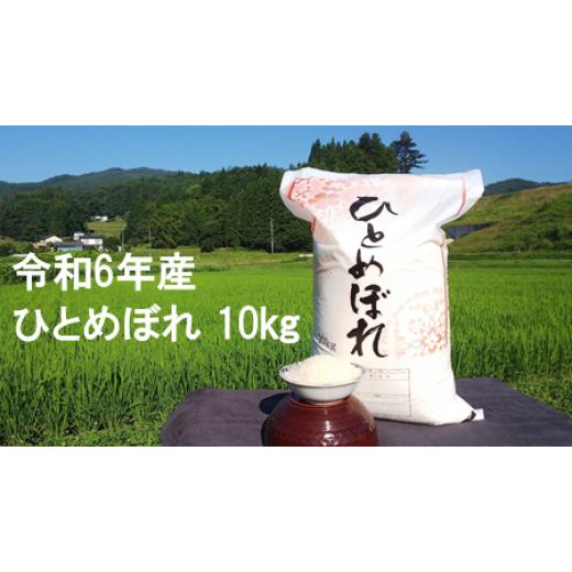 ふるさと納税 米 ひとめぼれ 岩手県 一関市 令和6年産 大自然で育てた ひとめぼれ 10kg 白米 精米 ご飯 ごはん お米 米 コメ 人気 おすすめ リピート お弁当 …