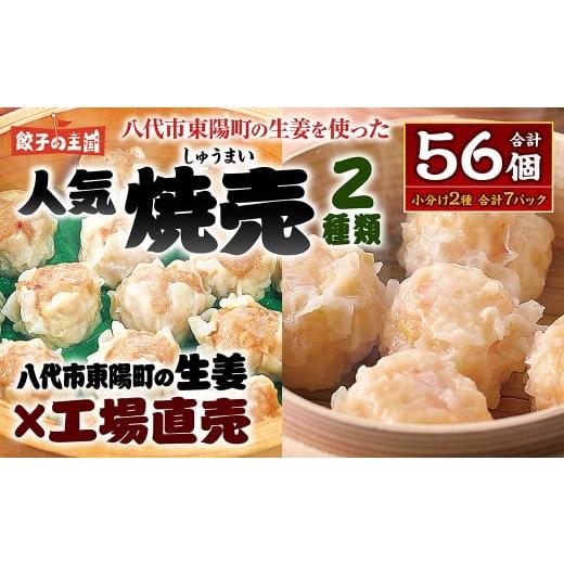 ふるさと納税 惣菜・レトルト 冷凍 熊本県 八代市 八代市東陽町の生姜を使った 餃子の王国のしゅうまい2種 56個 焼売 詰合せ 点心 中華 ショウガ おかず 惣菜 …