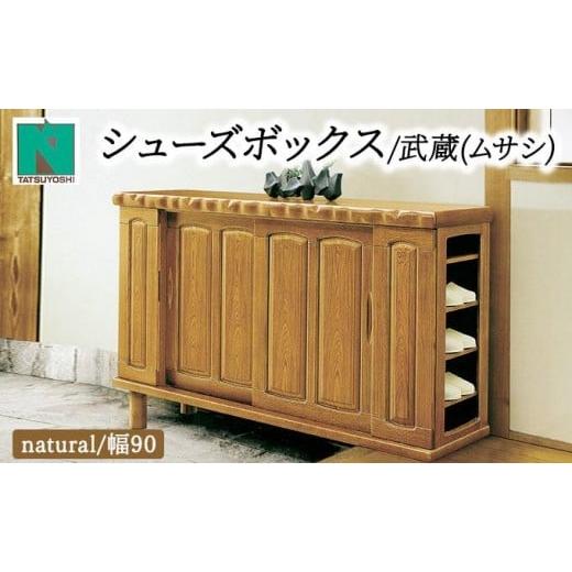 ふるさと納税 家具 インテリア・寝具・収納 福岡県 大木町 武蔵(ムサシ)幅90L シューズボックス(NA) 北海道・東北・沖縄・離島不可 CN082 幅90L
