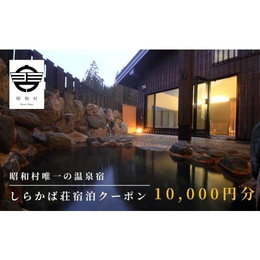 ふるさと納税 宿泊券 温泉 福島県 昭和村 奥会津昭和村「しらかば荘」宿泊クーポン券10,000円分 宿泊 旅行 宿泊券 チケット 昭和村 旅 おすすめ お中元 お歳暮…