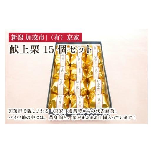 ふるさと納税 和菓子 新潟県 加茂市 献上栗 15個セット 和菓子 お菓子 スイーツ 和スイーツ くり マロン 焼菓子 焼き菓子 銘菓 京家 加茂市