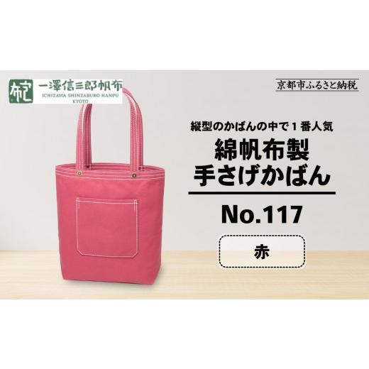 ふるさと納税 カバン トートバッグ 京都府 京都市 一澤信三郎帆布 綿帆布製手さげかばん No.117 赤|京都 東山 帆布かばん 人気ブランド 縦型手さげかばん 一…