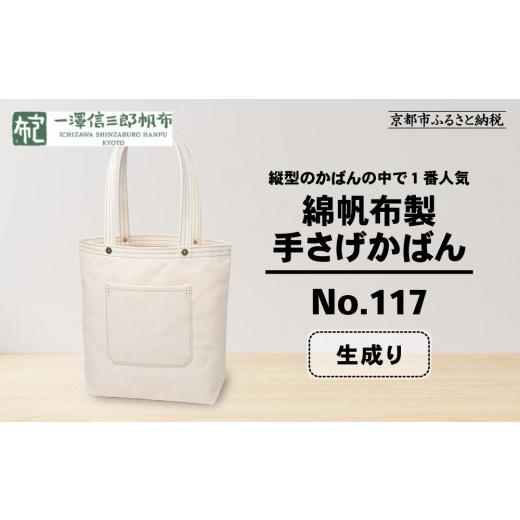 ふるさと納税 カバン トートバッグ 京都府 京都市 一澤信三郎帆布 綿帆布製手さげかばん No.117 生成り|京都 東山 帆布かばん 人気ブランド 縦型手さげかば…