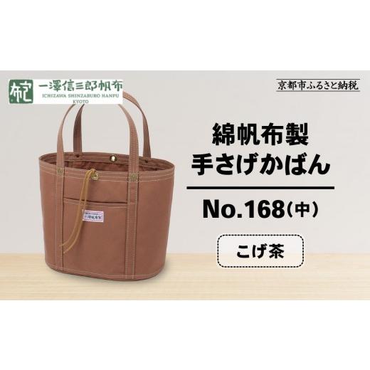 ふるさと納税 カバン 京都府 京都市 一澤信三郎帆布 綿帆布製手さげかばん No.168(中) こげ茶|京都 鞄 手づくり 人気ブランド おしゃれ 京都 鞄 老舗 有名店…