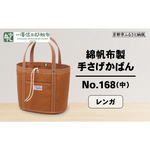 ふるさと納税 カバン 京都府 京都市 一澤信三郎帆布 綿帆布製手さげ