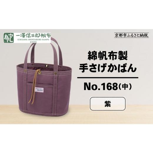 ふるさと納税 カバン 京都府 京都市 一澤信三郎帆布 綿帆布製手さげかばん No.168(中) 紫|京都 鞄 手づくり 人気ブランド おしゃれ 京都 鞄 老舗 有名店 人…