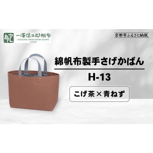 ふるさと納税 カバン 手提げ 京都府 京都市 一澤信三郎帆布 綿帆布製手さげかばん H-13 こげ茶(青ねず)|京都 老舗 有名店 人気[ かばん 鞄 バック 人気 ブ…