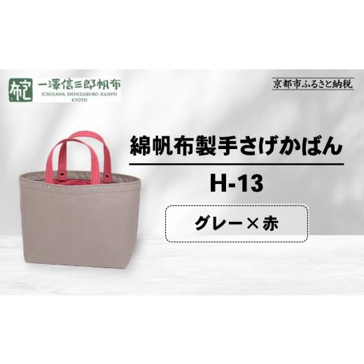 ふるさと納税 カバン 手提げ 京都府 京都市 一澤信三郎帆布 綿帆布製手さげかばん H-13 グレー(赤)|京都 老舗 有名店 人気[ かばん 鞄 バック 人気 ブラン…