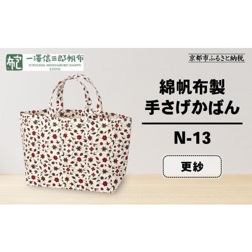 ふるさと納税 カバン 手提げ 京都府 京都市 一澤信三郎帆布 綿帆布製手さげかばん N-13 更紗|京都 鞄 手づくり 人気ブランド おしゃれ 手さげかばん 一つひ…