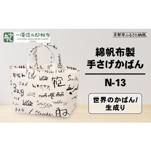 ふるさと納税 カバン 手提げ 京都府 京都市 一澤信三郎帆布 綿帆布製手さげかばん N-13 世界のかばん/生成り|京都 鞄 手づくり 人気ブランド おしゃれ 手さ…